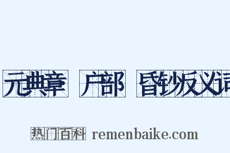 元典章·户部·昏钞反义词是什么意思的图片